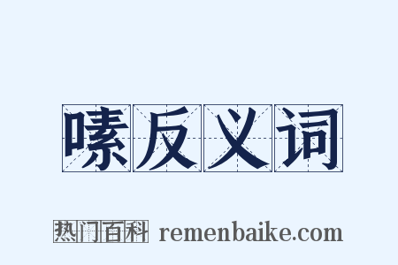 嗉反义词是什么意思的图片